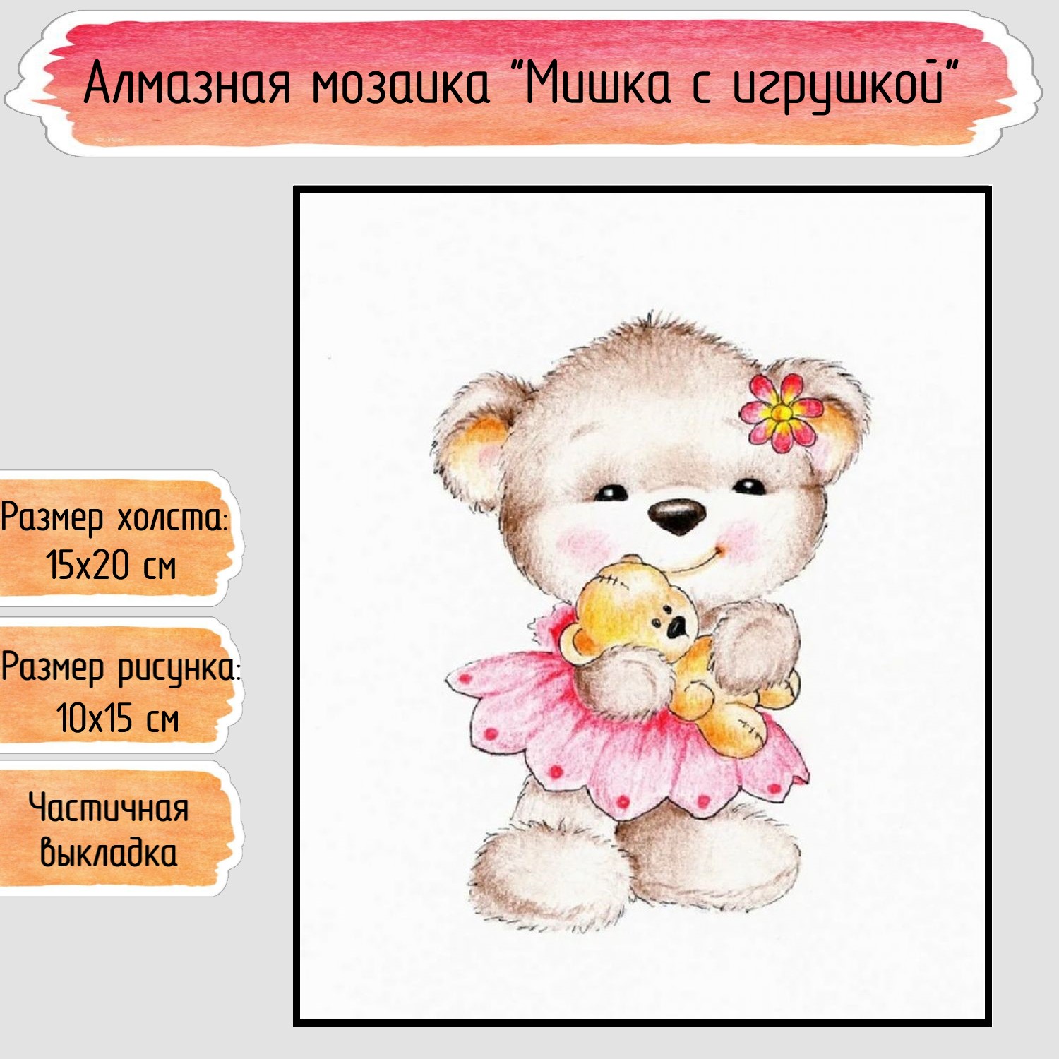 Алмазная мозаика Seichi Мишка с игрушкой 15х20 см - фото 1