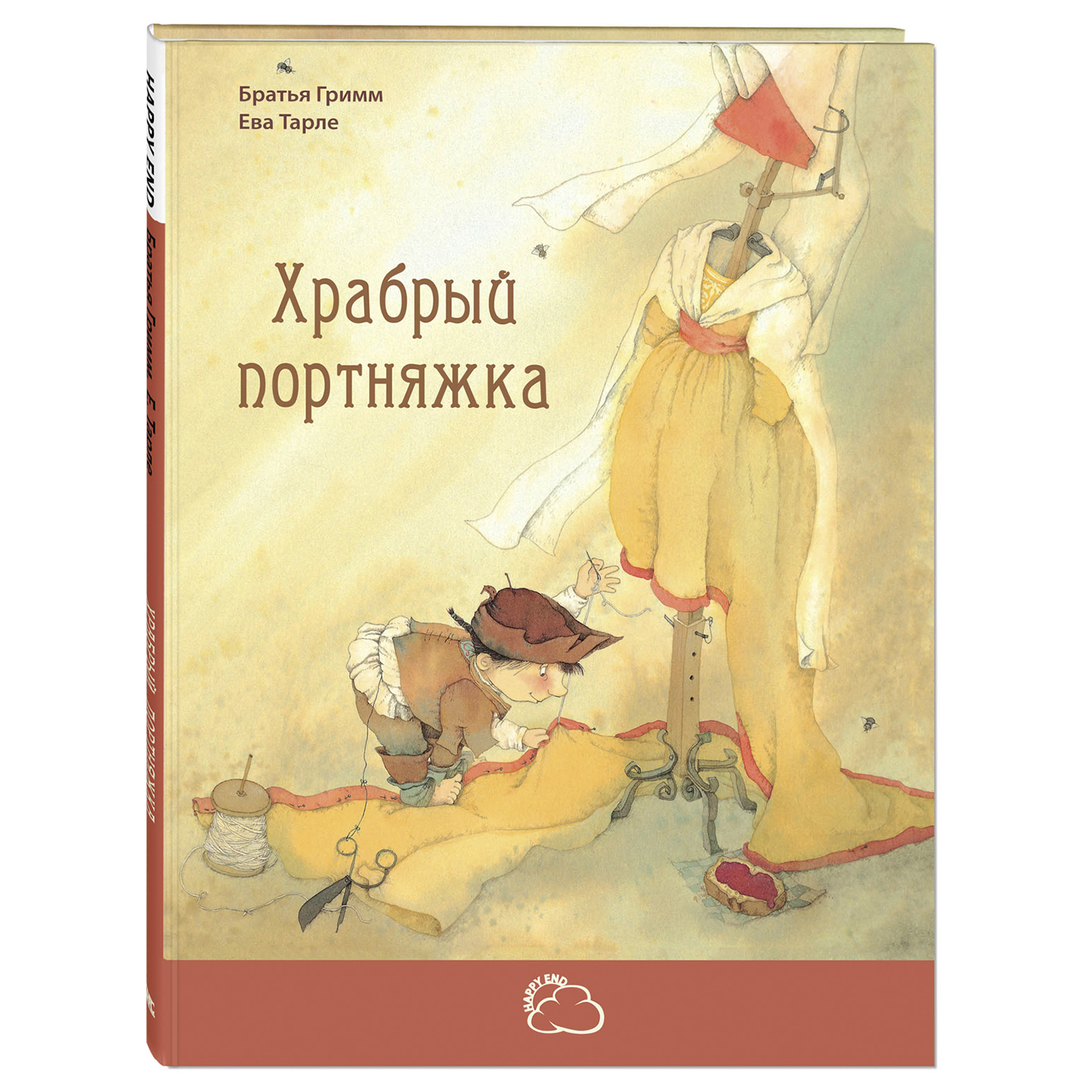 Книга Издательство Энас-книга Храбрый портняжка - фото 1