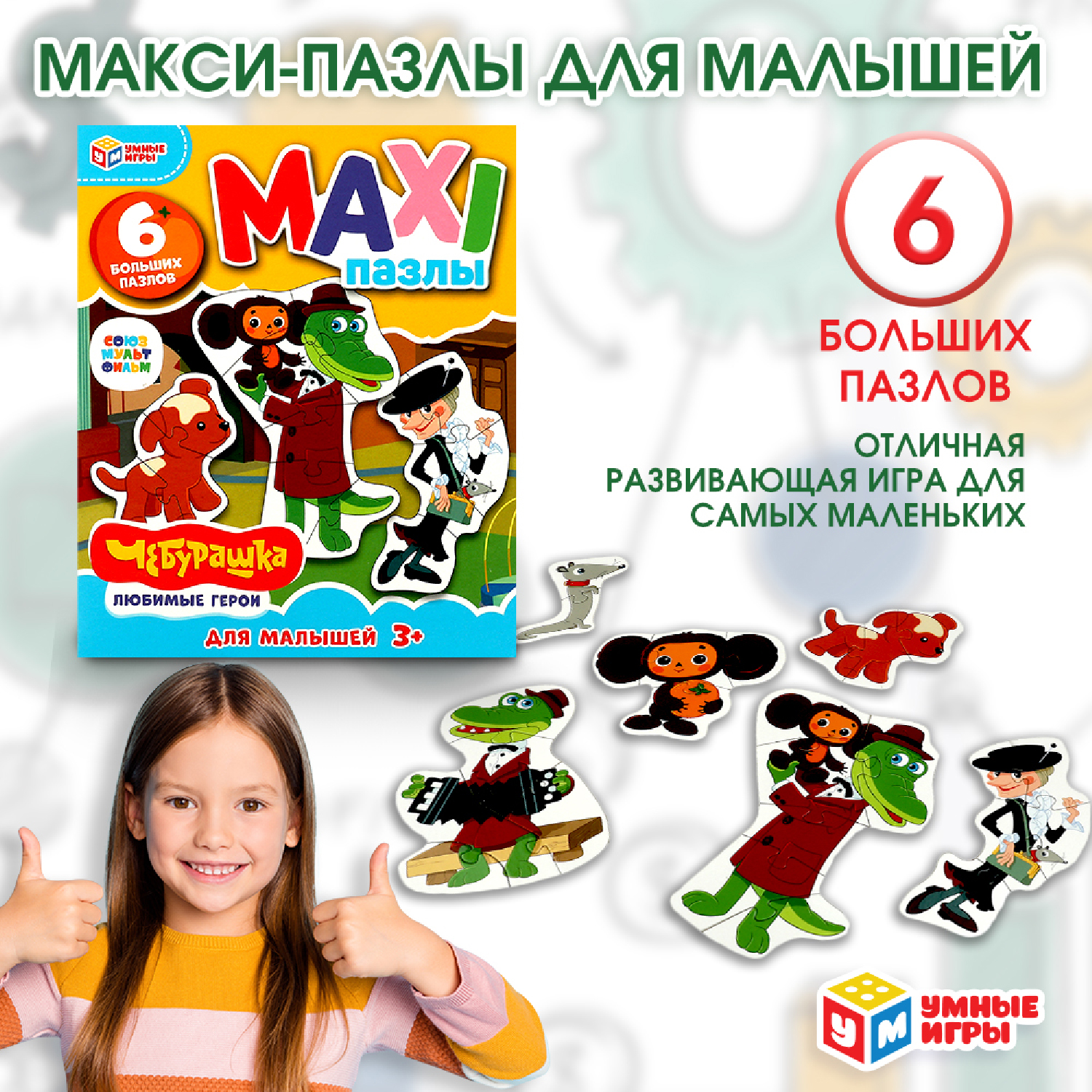 Макси-пазлы Умные игры Союзмультфильм Чебурашка 354747 - фото 1