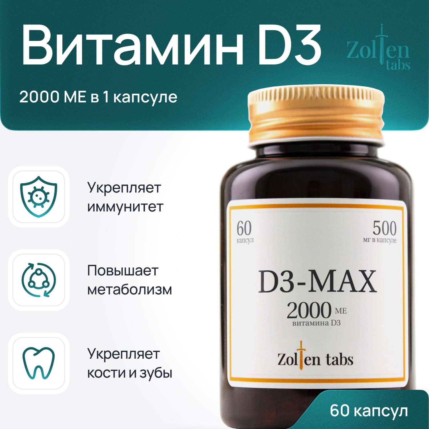 Витамин д3 2000 МЕ Zolten Tabs витаминный комплекс для женщин и мужчин 60 капсул - фото 1