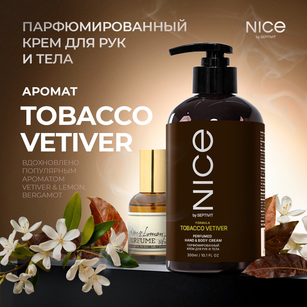 Парфюмированный крем NICE by Septivit для рук и тела Tobacco Vetiver 300мл - фото 1