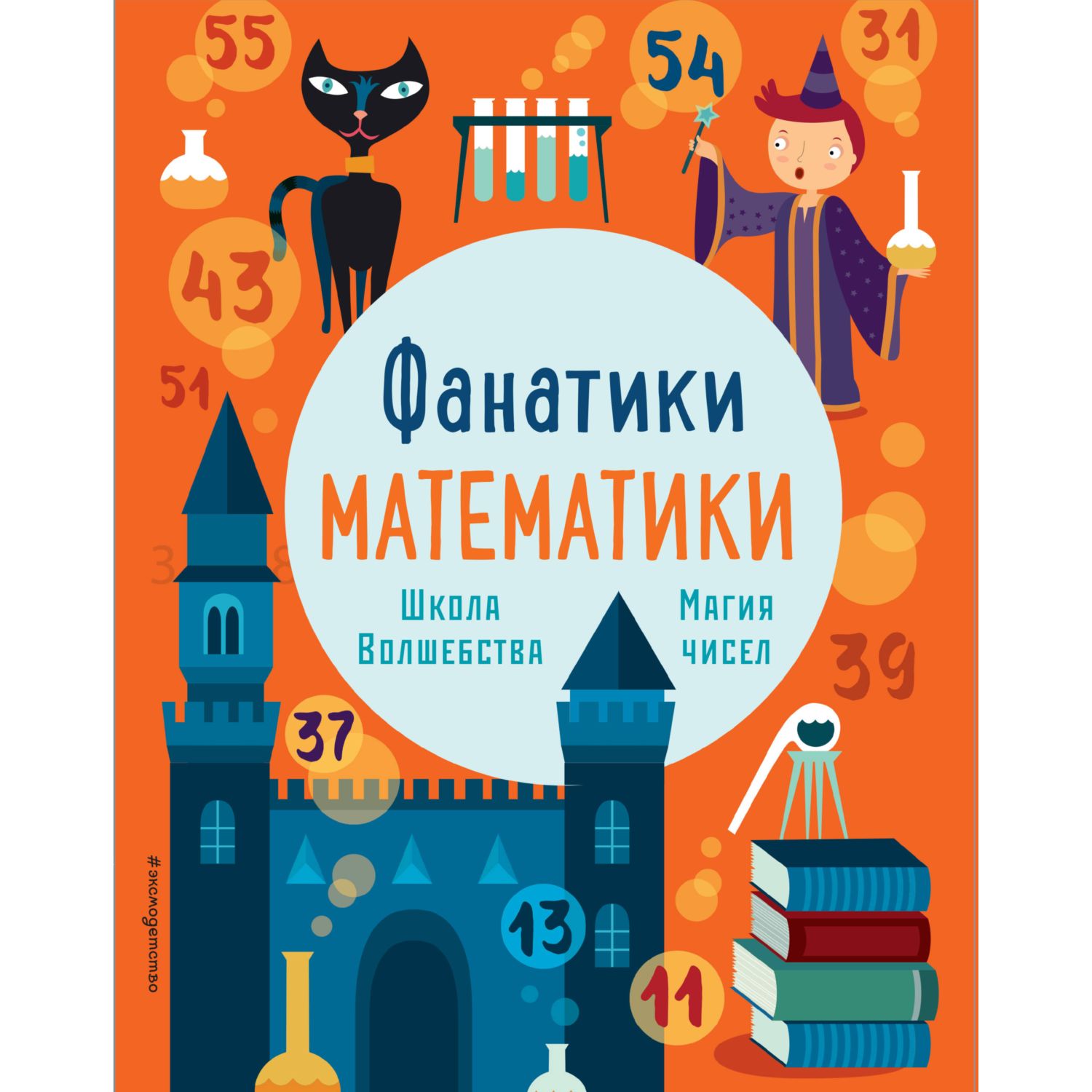Книга Эксмо Школа волшебства: тренируем математические навыки - фото 1