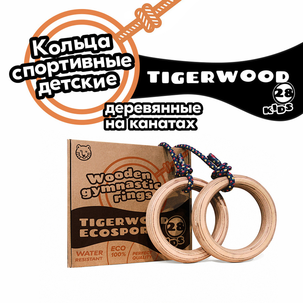 Гимнастические кольца TigerWood EcoSport28kids для детей спортивные на канатах - фото 2