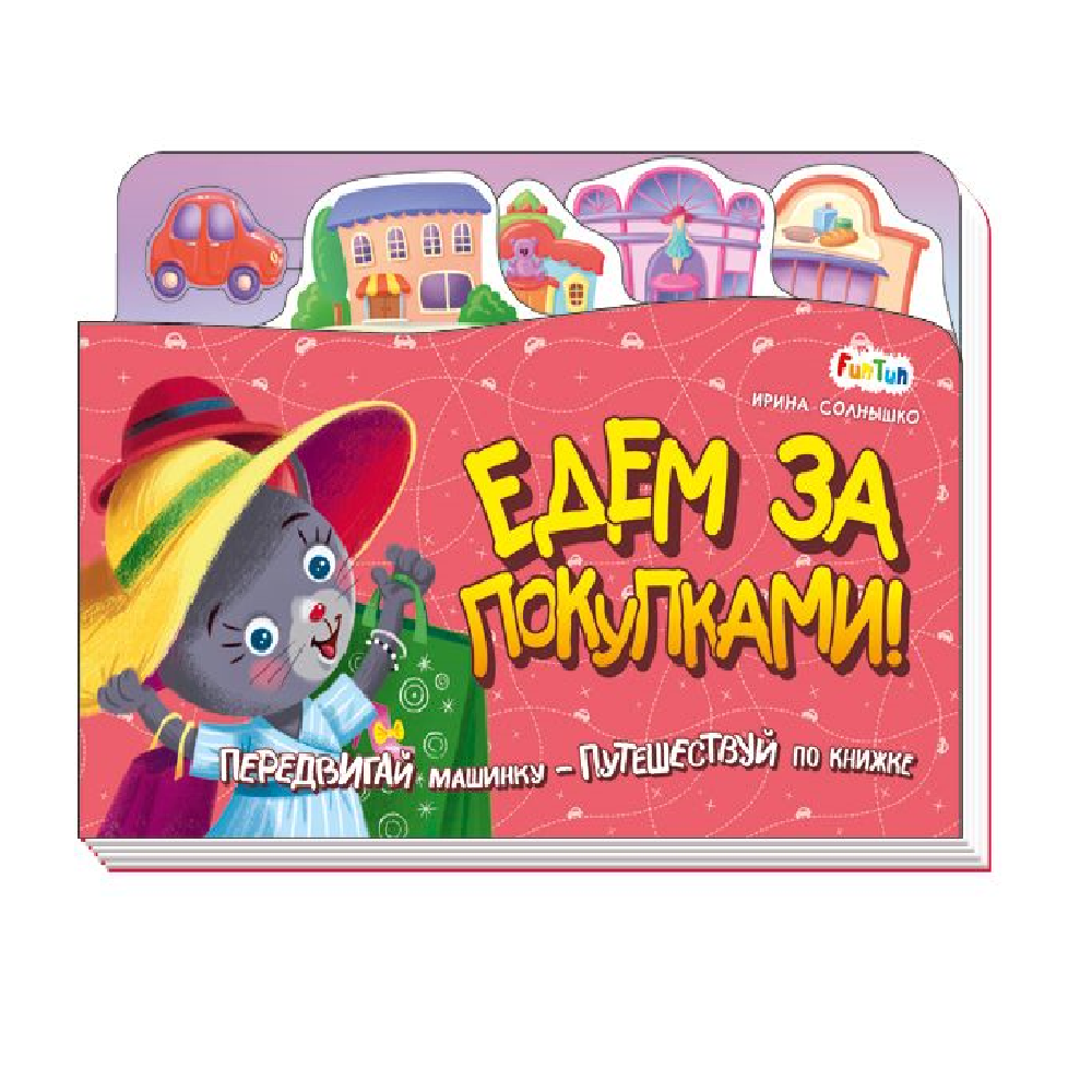 Книга FunTun Едем за покупками - фото 1