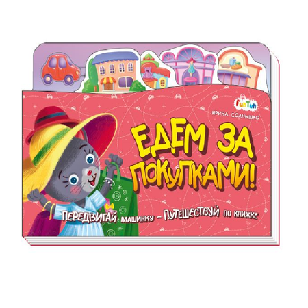 Книга FunTun Едем за покупками