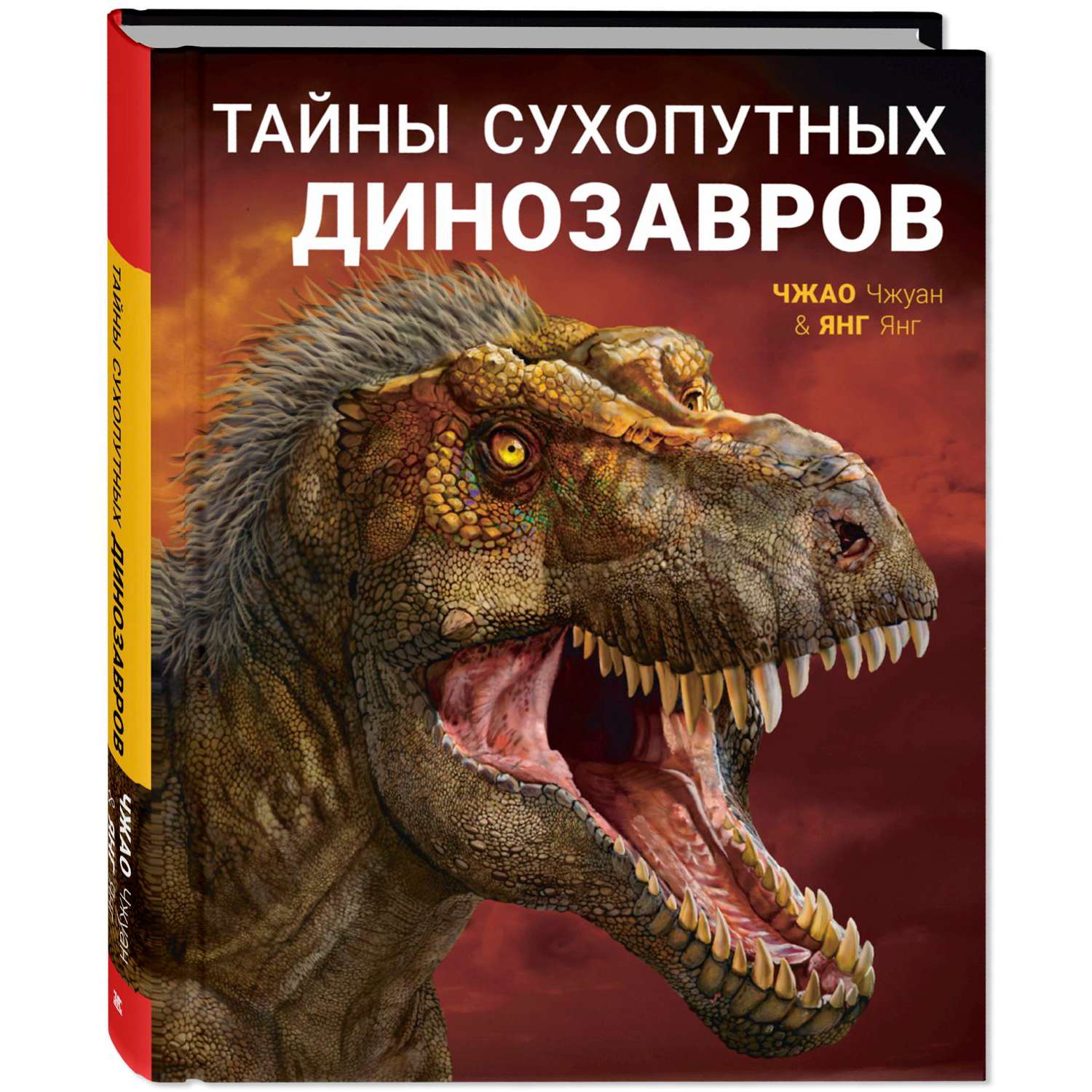 Книга Издательство Энас-книга Тайны сухопутных динозавров - фото 1