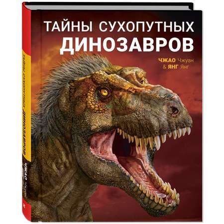 Книга ЭНАС-книга Тайны сухопутных динозавров