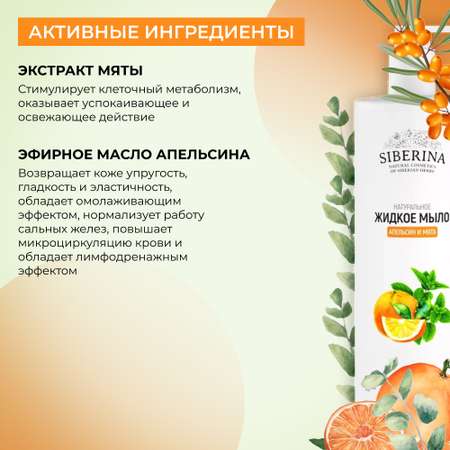 Жидкое мыло Siberina натуральное «Апельсин и мята» защита и увлажнение 400 мл