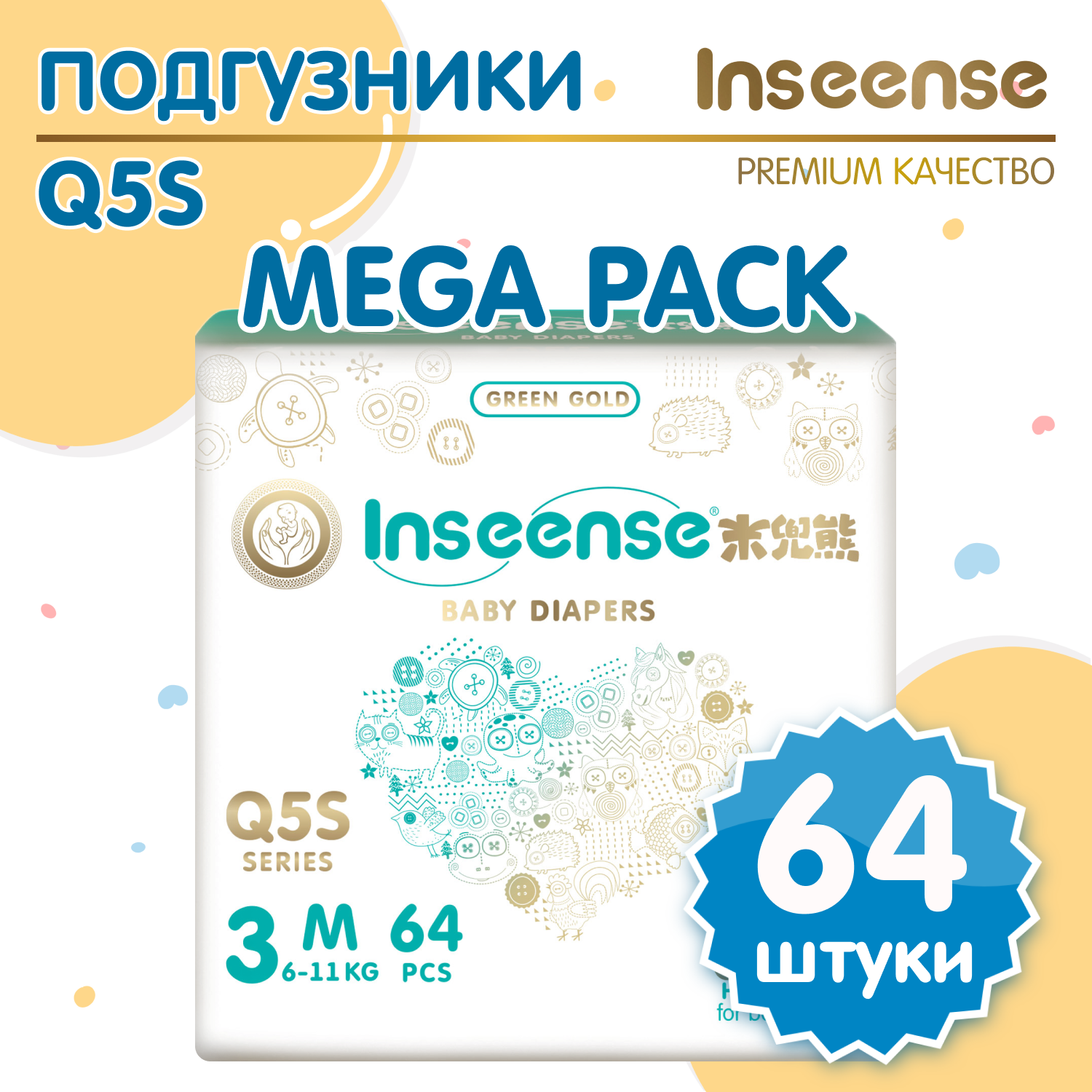 Подгузники INSEENSE на липучках Q5S M 6-11кг 64шт - фото 1