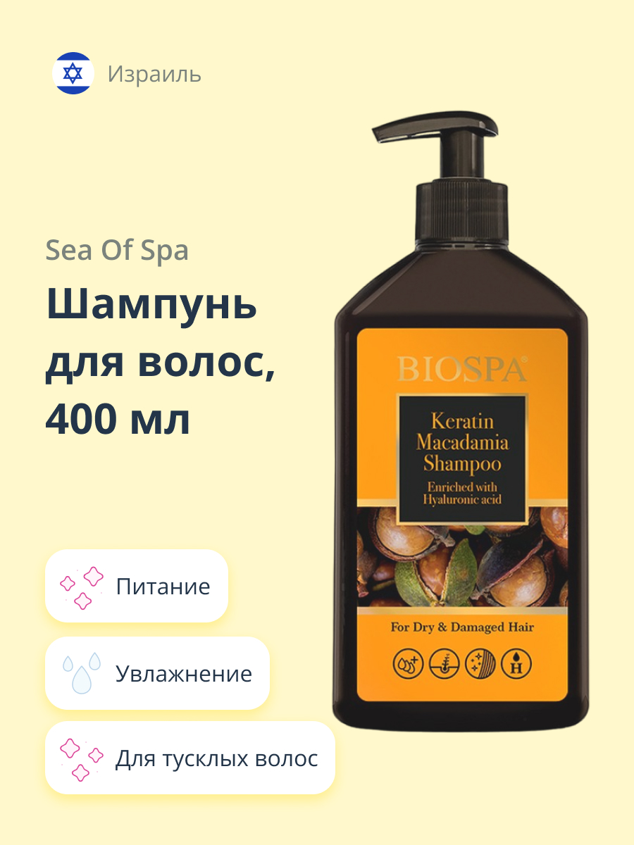 Шампунь Sea of Spa Bio spa с кератином и маслом макадамии 400 мл - фото 1