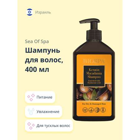 Шампунь Sea of Spa Bio spa с кератином и маслом макадамии 400 мл