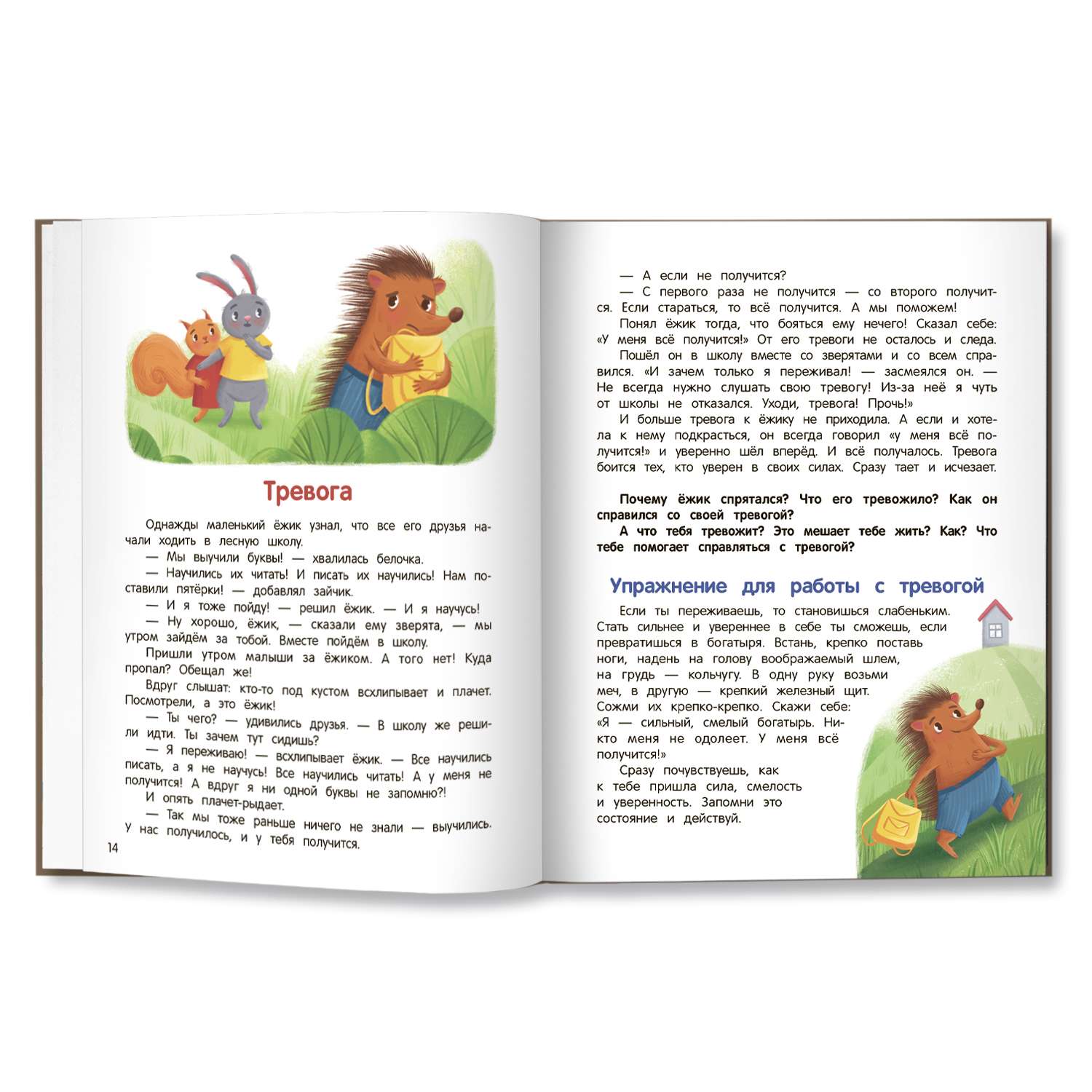 Книга Феникс Премьер Что ты чувствуешь?: Энциклопедия для малышей в сказках - фото 9