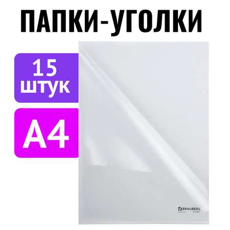 Папка уголок Brauberg пластиковая канцелярская комплект 880525