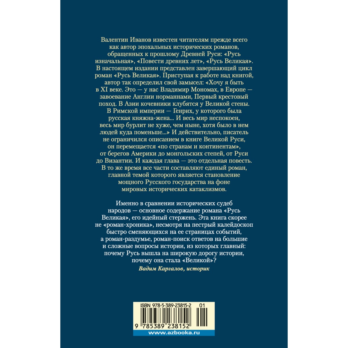 Книга АЗБУКА Русь Великая Иванов В. Русская литература. Большие книги - фото 5