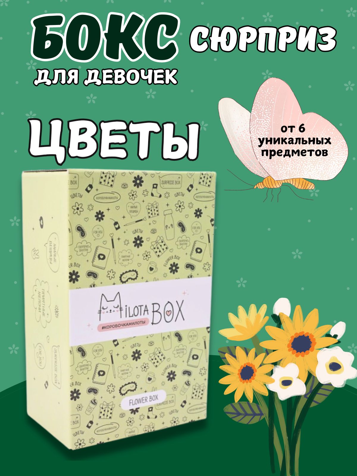 Подарочный бокс для девочки iLikeGift Milota Box mini цветы - фото 1