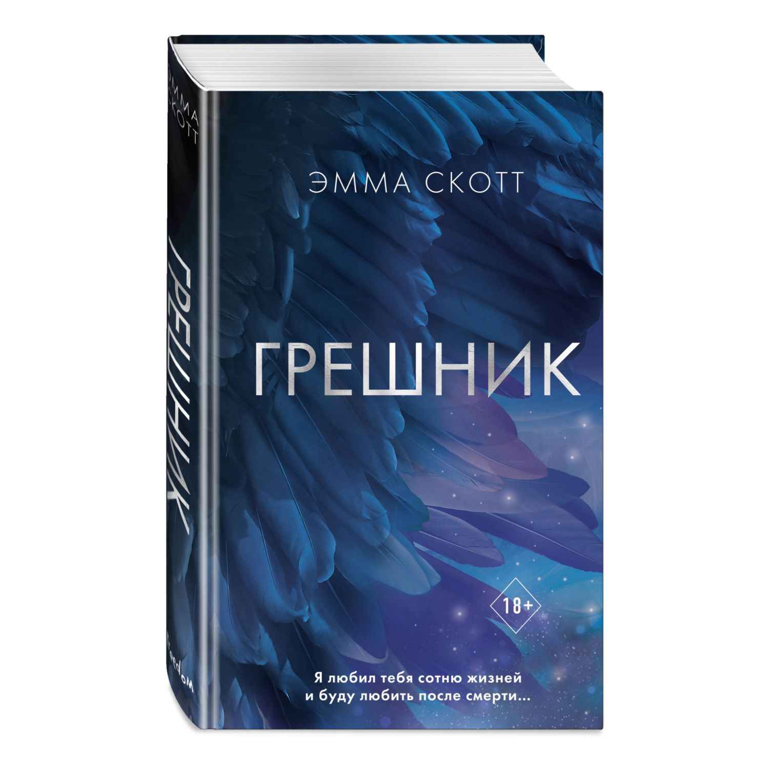 Книга ЭКСМО-ПРЕСС Грешник 1 купить по цене 756 ₽ в интернет-магазине  Детский мир