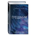 Книга Эксмо Грешник 1