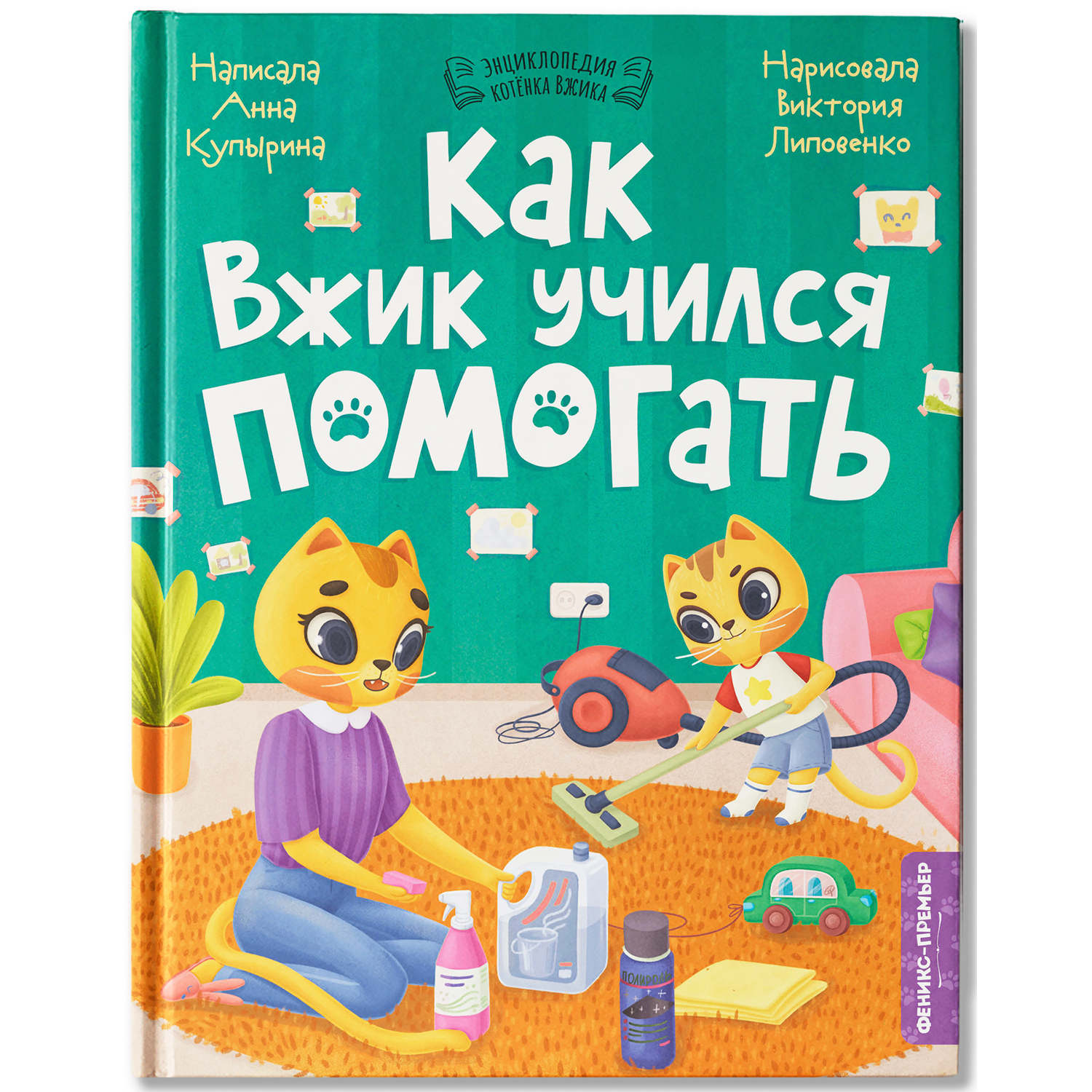 Книга Феникс Премьер Как Вжик учился помогать - фото 2