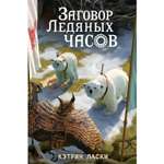 Книга ЭКСМО-ПРЕСС Заговор Ледяных часов