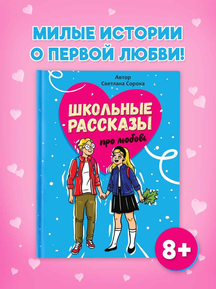 Книга Проф-Пресс Школьные рассказы про любовь - фото 2