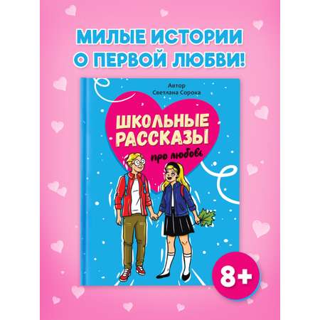 Книга Проф-Пресс Школьные рассказы про любовь