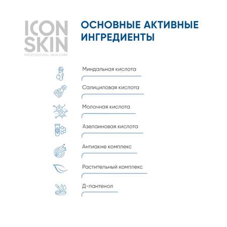 Пилинг ICON SKIN для проблемной кожи 18% 30 мл