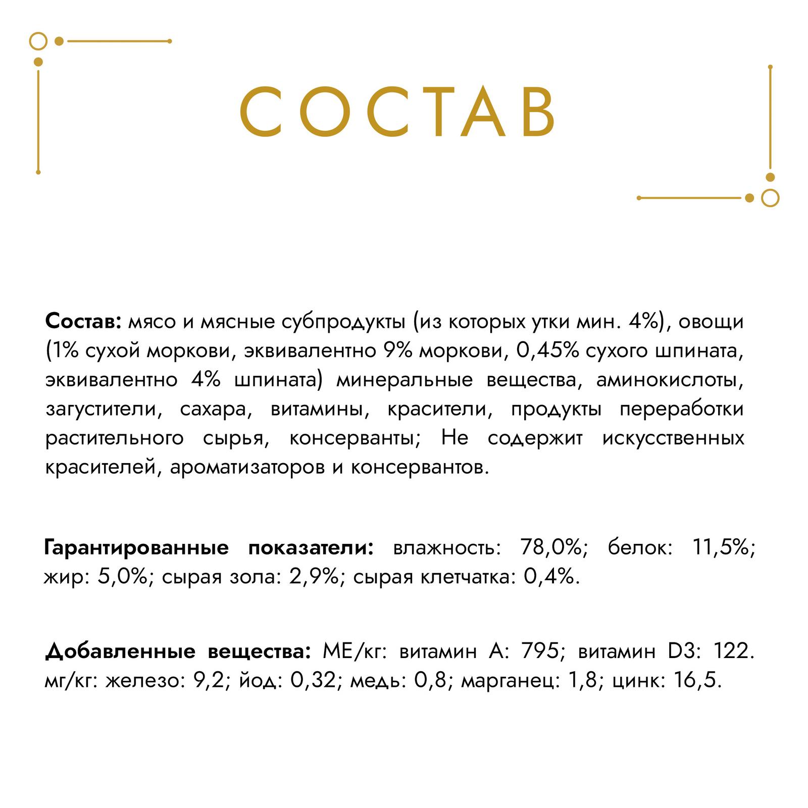 Корм влажный для кошек Гурмэ 85г Террин утка-морковь-шпинат консервированный - фото 5