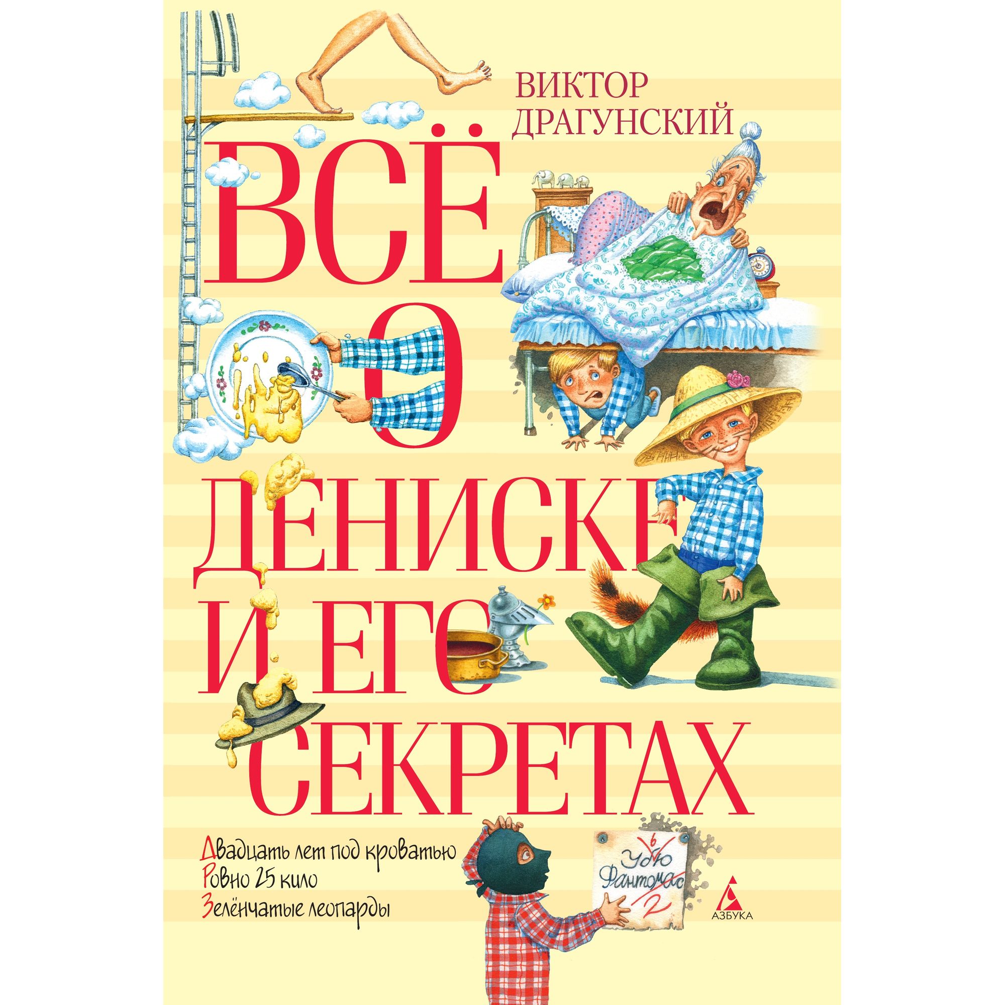 Книга АЗБУКА Всё о Дениске и его секретах Драгунский В. - фото 1