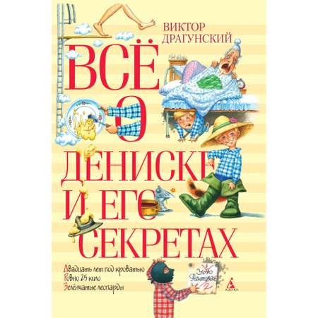 Книга АЗБУКА Всё о Дениске и его секретах Драгунский В.