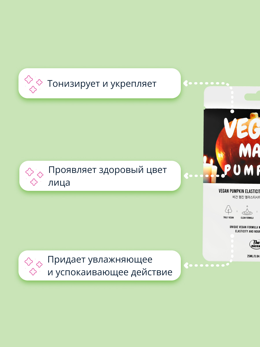 Маска тканевая THE NICESS Vegan с экстрактом тыквы питательная и для эластичности кожи 25 мл - фото 3