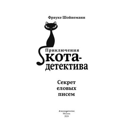 Книга Приключения Кота Детектива Секрет еловых писем