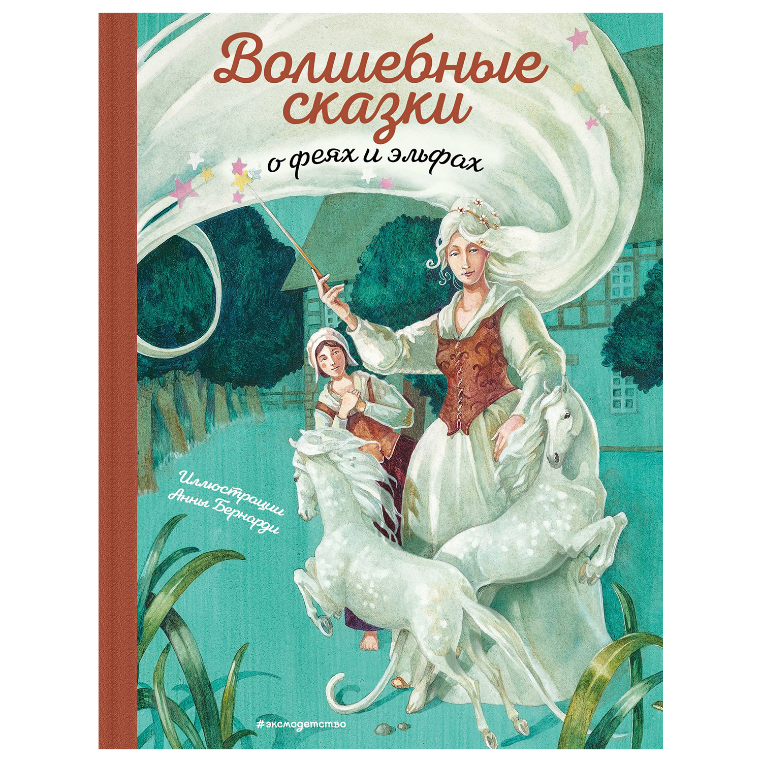 Книга Эксмо Волшебные сказки о феях и эльфах иллюстрации Бернарди - фото 1
