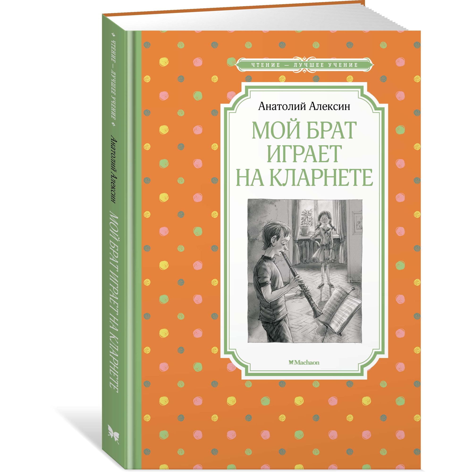 Книга МАХАОН Мой брат играет на кларнете Алексин А. купить по цене 152 ₽ в  интернет-магазине Детский мир