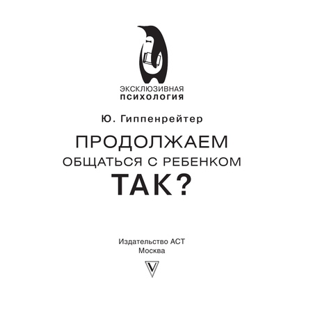 Книга АСТ Продолжаем общаться с ребенком. Так?