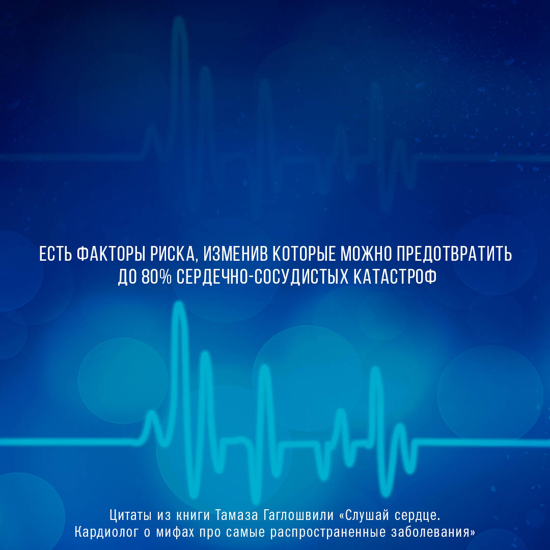 Книги АСТ Слушай сердце. Кардиолог о мифах про самые распространенные заболевания - фото 5