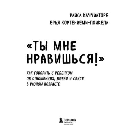 Книга Ты мне нравишься Как говорить с ребенком об отношениях любви и сексе в разном возрасте