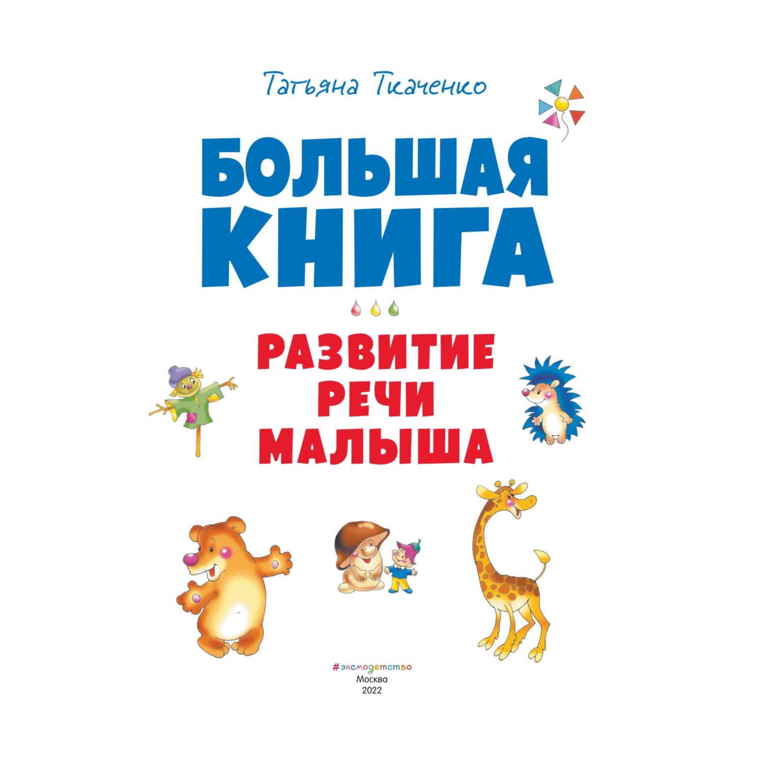 Книга Эксмо Развитие речи малыша Большие книги знаний для самых маленьких - фото 2