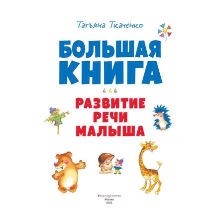 Книга Эксмо Развитие речи малыша Большие книги знаний для самых маленьких