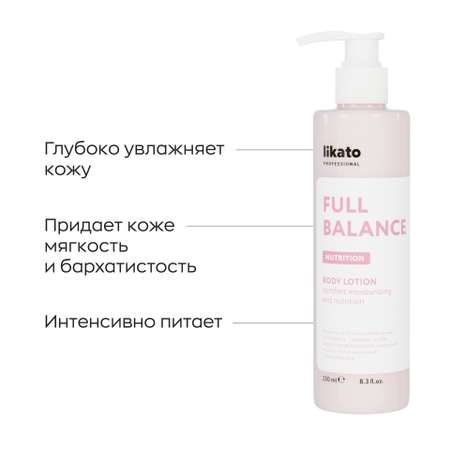 Молочко-флюид для тела Likato Professional Full Balance 250 мл