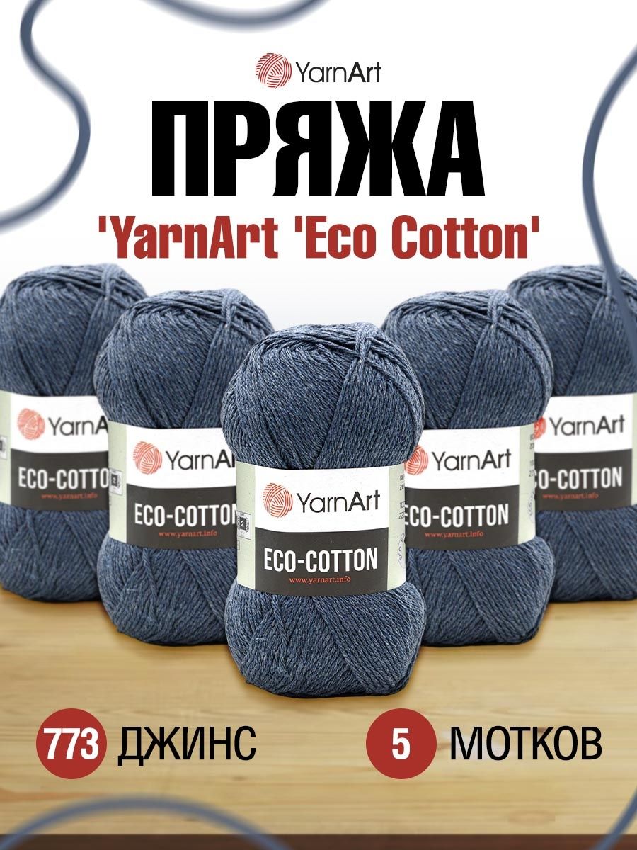 Пряжа YarnArt Eco Cotton комфортная для летних вещей 100 г 220 м 773 джинс 5 мотков - фото 1