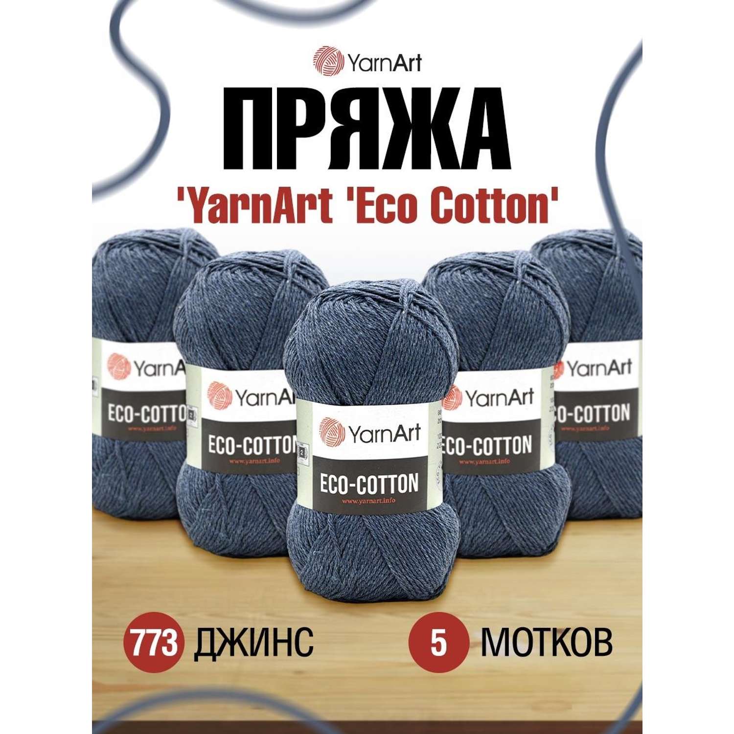 Пряжа YarnArt Eco Cotton комфортная для летних вещей 100 г 220 м 773 джинс 5 мотков - фото 1