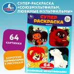 Раскраска УМка Любимые мультфильмы