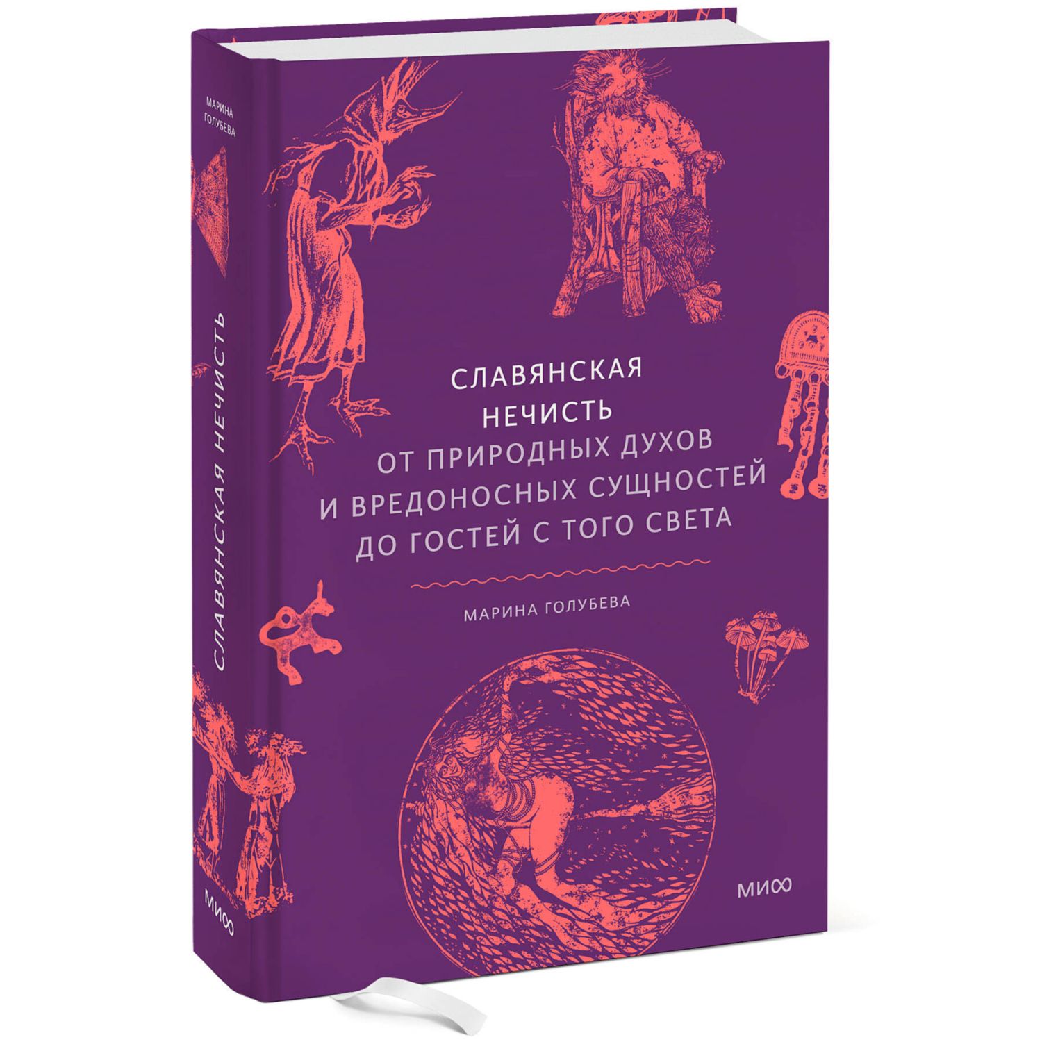 Книга МИФ Славянская нечисть. От природных духов и вредоносных сущностей - фото 1