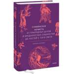 Книга МИФ Славянская нечисть. От природных духов и вредоносных сущностей