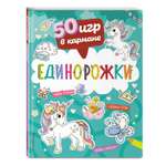 Книга 50 игр в кармане Единорожки