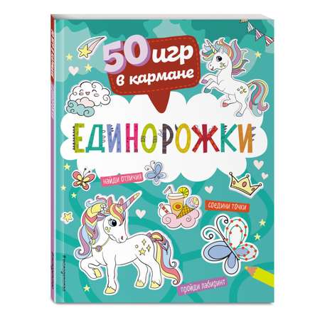 Книга 50 игр в кармане Единорожки