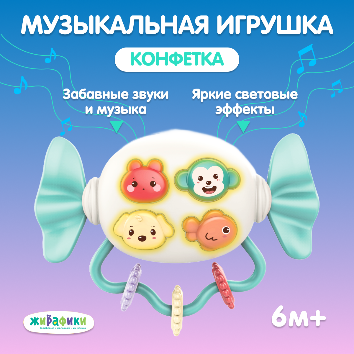 Музыкальная игрушка Жирафики Конфетка - фото 1