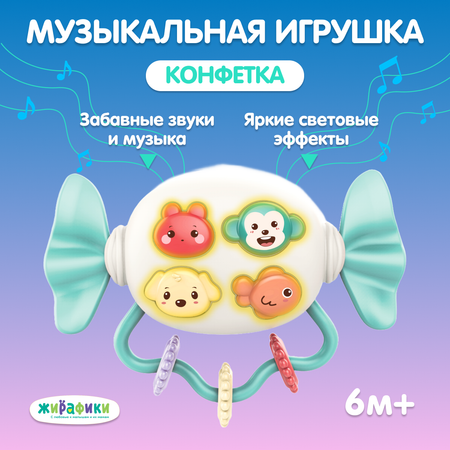 Музыкальная игрушка Жирафики Конфетка