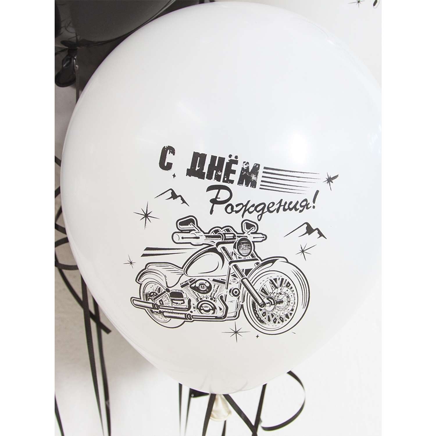 Воздушные шары Riota С Днем рождения Мотоциклы черно-белые 15 шт - фото 3