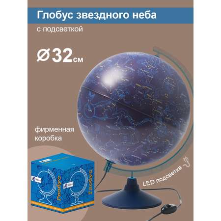 Глобус Globen Звездного неба диаметр 32см с подсветкой